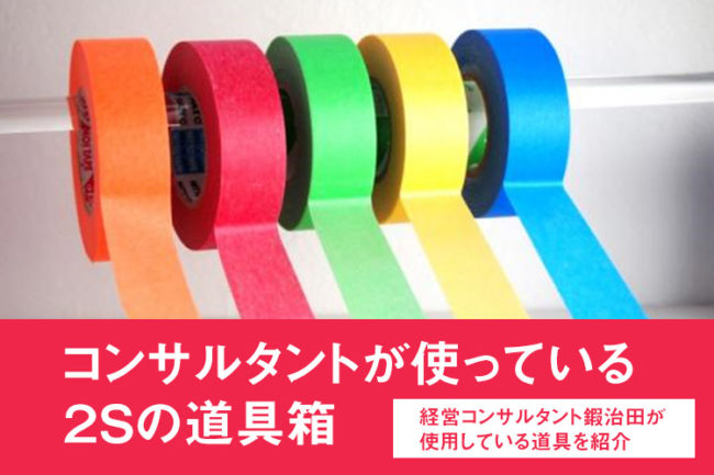 コンサルタントが使っている！ ２Sの道具箱