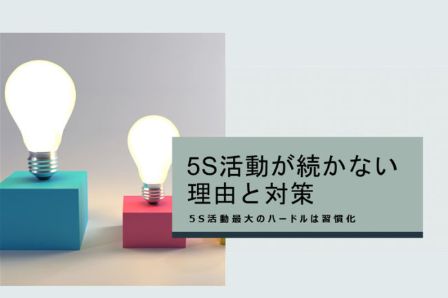 5S活動が続かない理由と対策