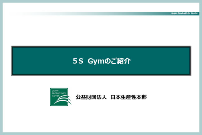 5S研修の5S GYM紹介資料