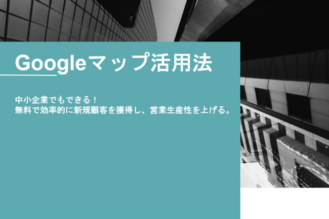 Googleマップ活用法