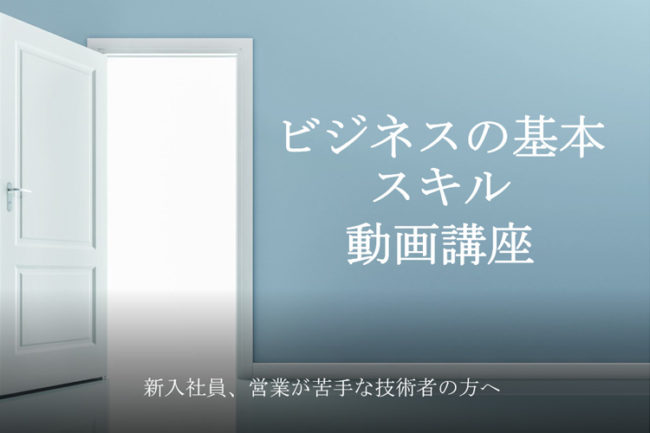 ビジネスの基本スキル