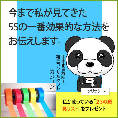 5S改善活動メール講座