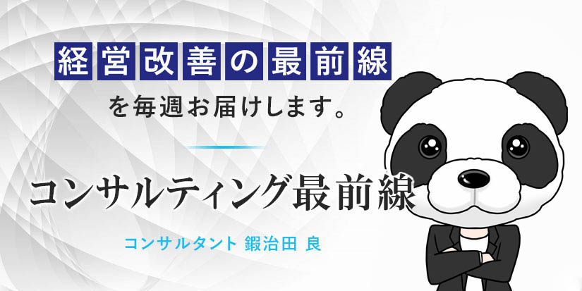 コンサルティング最前線